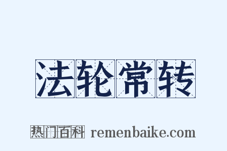 法轮常转是什么意思的图片